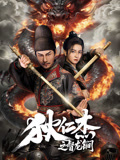 狄仁杰之督龙锏海报